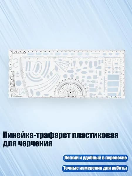 Пластиковая линейка-шаблон для черчения