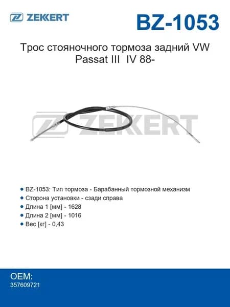 Трос стояночного тормоза задний VW Passat III IV 88-