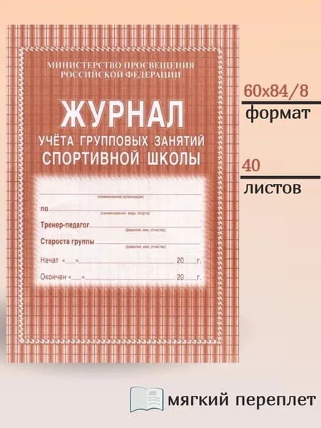 Журнал учета групповых занятий спортивной школы