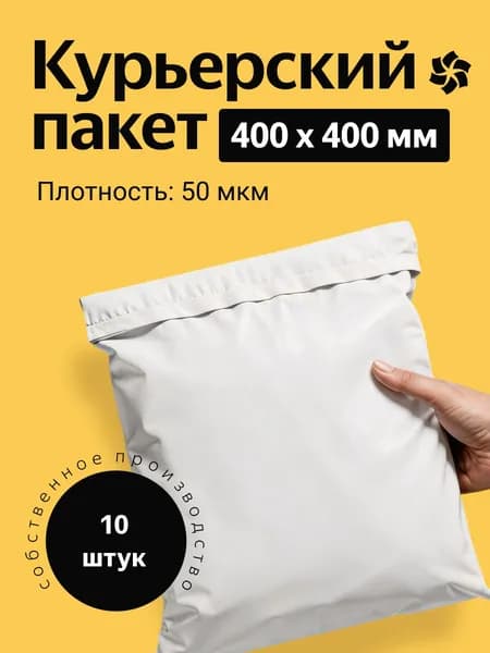 Курьерский пакет 400х400 мм. без кармана, клапан 40 мм. (50 мкм.), 10 штук