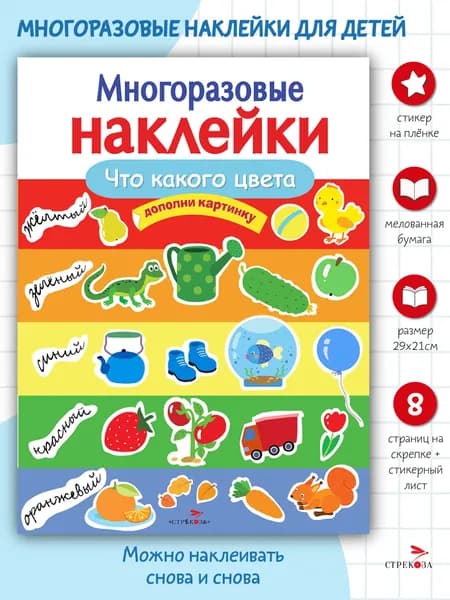 Многоразовые наклейки на плёнке Что какого цвета | Деньго Е.
