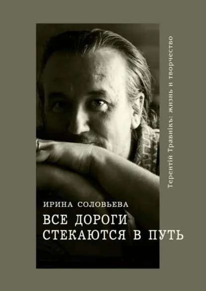 Все дороги стекаются в Путь. Терентiй Травнiкъ: жизнь и творчество | Соловьёва Ирина | Электронная книга