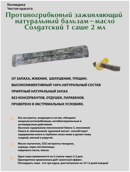 Натуральный бальзам-масло Солдатский для ног 1 саше 2 мл