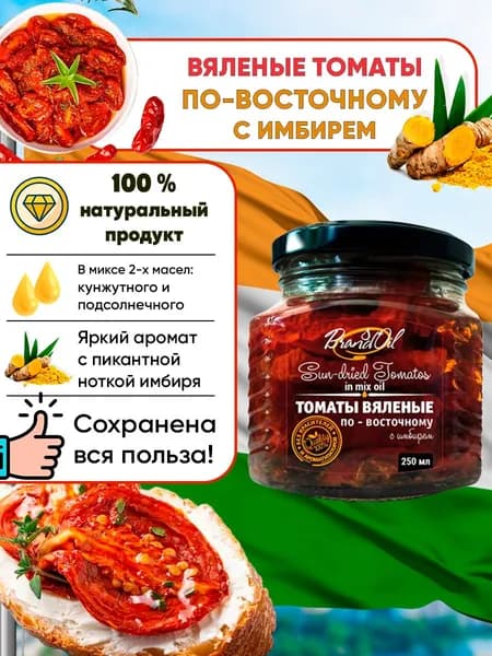 Вяленые томаты по-восточному с имбирем, Бизнесойл, 250мл
