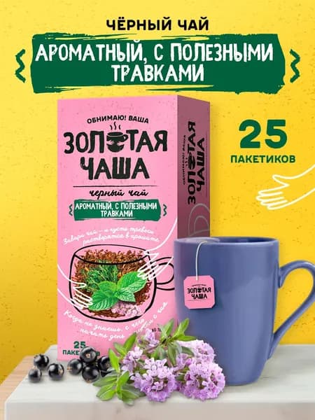 Чёрный чай в пакетиках с ягодами и травами Золотая чаша, 25 шт. Черная смородина, лесные ягоды