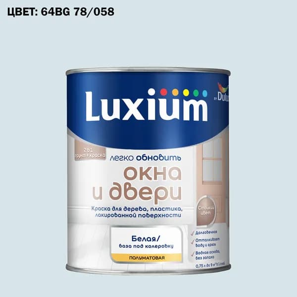 Краска колерованная для окон и дверей на водной основе Luxium by Dulux Окна и двери полуматовая база BW 0.75 л (Готовый цвет: 64BG 78/058 - Товар под заказ)