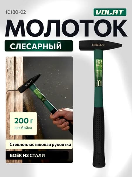 Молоток строительный 200гр ВОЛАТ, с фиберглассовой прорезиненной рукояткой, квадратный боек, инструментальная сталь (10180-02)