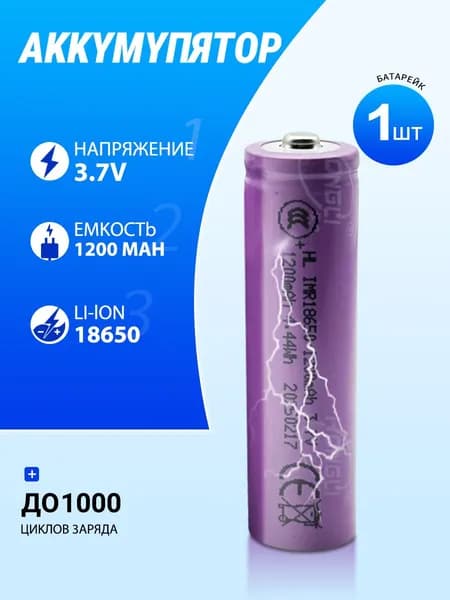 Аккумуляторная батарейка 18650, 3,7 В, 1200 мАч, 1 шт