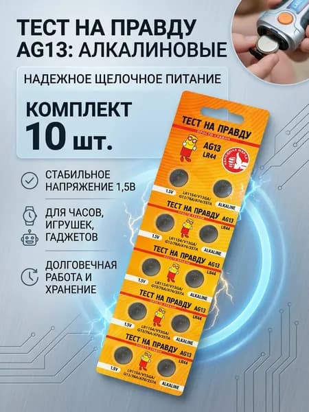 Тест на правду Батарейка LR44 (LR1154, V13GA, AG13, G13, RW82), 10 шт