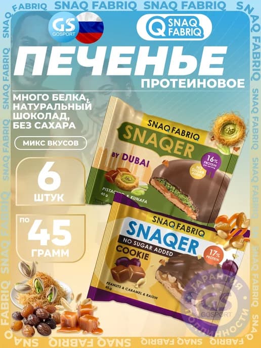 Протеиновый батончик Печенье SNAQER 6 x 45 г, Микс 5