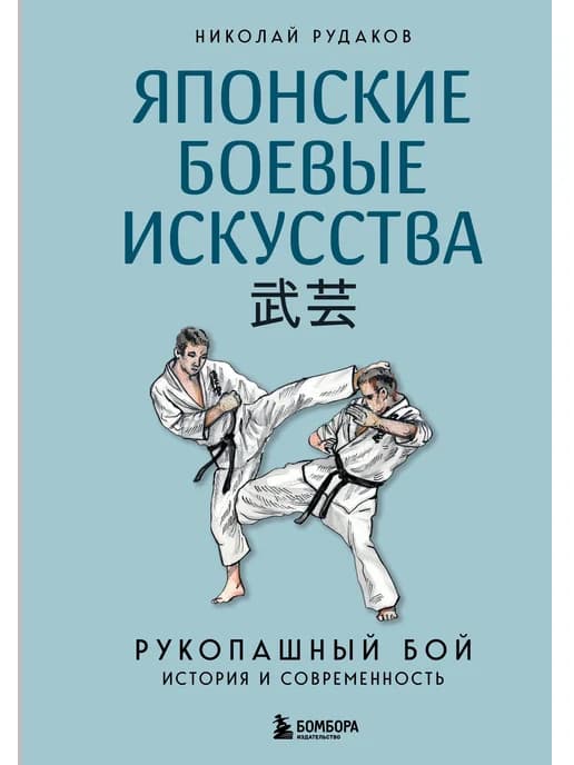 Японские боевые искусства. Рукопашный бой. История и совреме