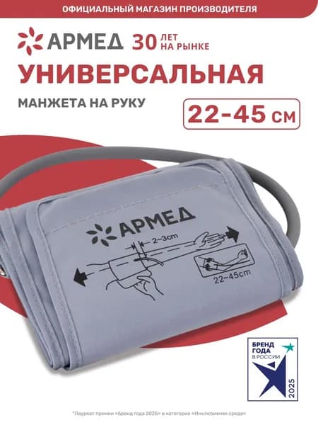 Манжета для тонометра универсальная большая 22-45 см Армед CYU22-45
