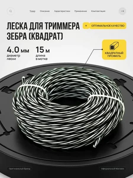 Леска для триммера 4 мм, 15 м, Зебра, квадрат