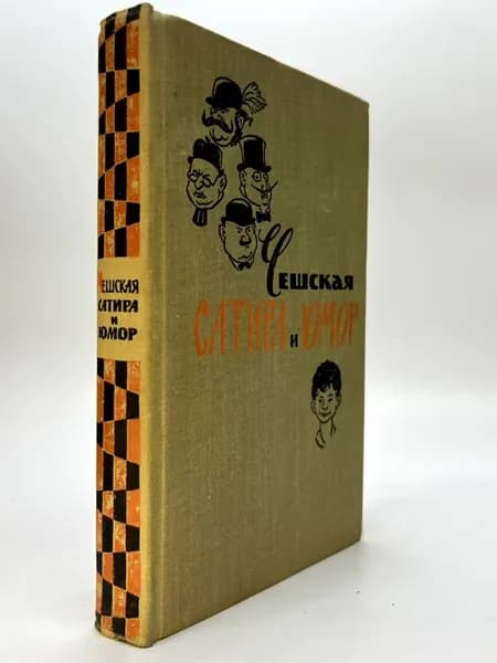 Чешская сатира и юмор. Стихи. Рассказы. Фельетоны. Очерки