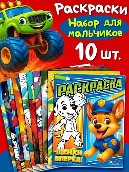 Набор раскрасок для мальчиков, 10 шт