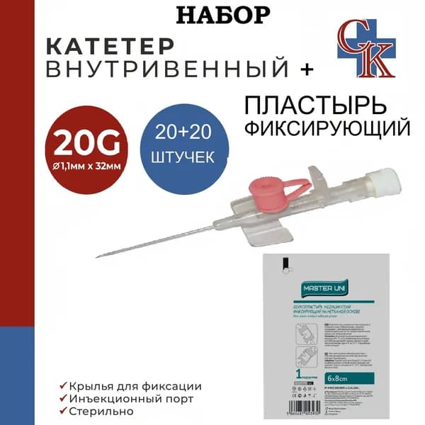 НАБОР: Катетер внутривенный с крыльями и инъекционным портом 20G*32мм, 20шт + лейкопластырь медицинский фиксирующий на нетканой основе (штанишки) 6х8см,20 шт.