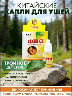 Капли для ушей антисептические и противовоспалительные 10 мл