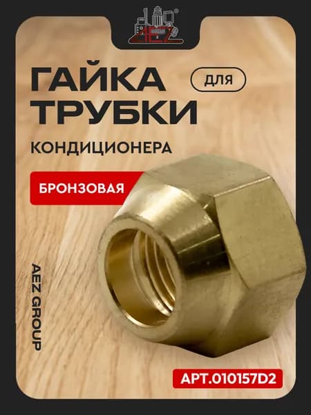 Бронзовая гайка, резьба 3/8 для зажима трубки кондиционера