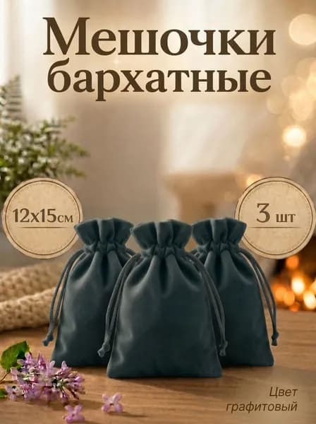 Мешочек бархатный для хранения карт Таро