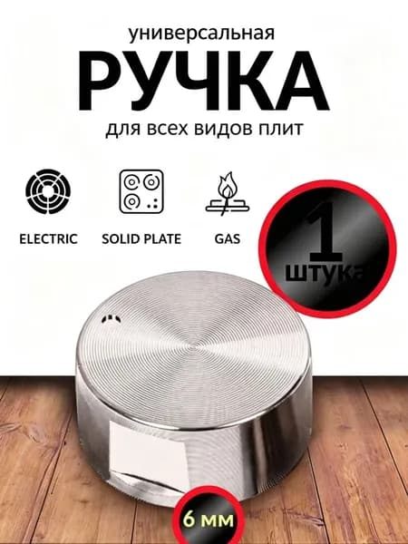 Универсальная металлическая ручка переключения для газовой плиты (1шт). Круглая ручка регулировки конфорки для варочной панели и духовки. Цвет хром, диаметр 6 мм