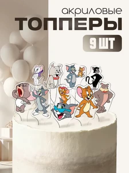 Топпер на торт С днем рождения Том и Джерри