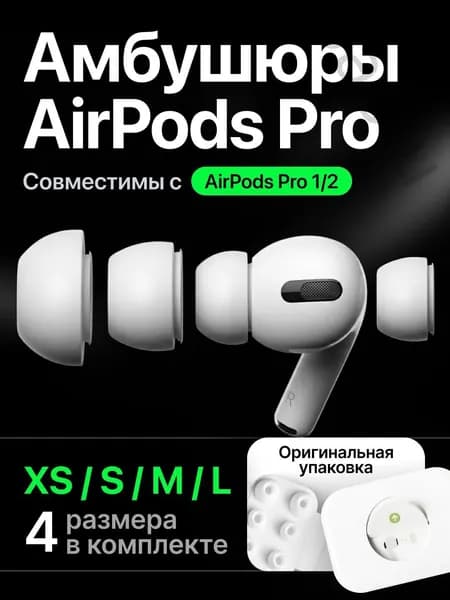 Амбушюры для наушников Airpods Pro 1 и 2 (4 размера XS/S/M/L), силиконовые насадки, вкладыши