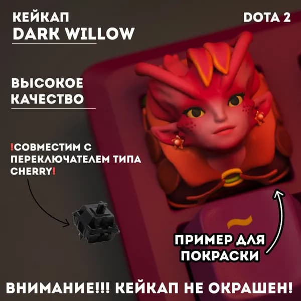 Кейкап для механической клавиатуры, Не окрашенный, Дарк Виллоу (Dark Willow), Dota 2
