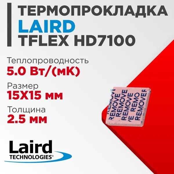 Термопрокладка Laird TFLEX HD7100 15x15x2.5 мм