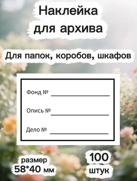 Наклейка для архива