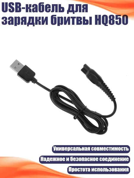 USB-кабель для зарядки бритвы HQ850, Черный