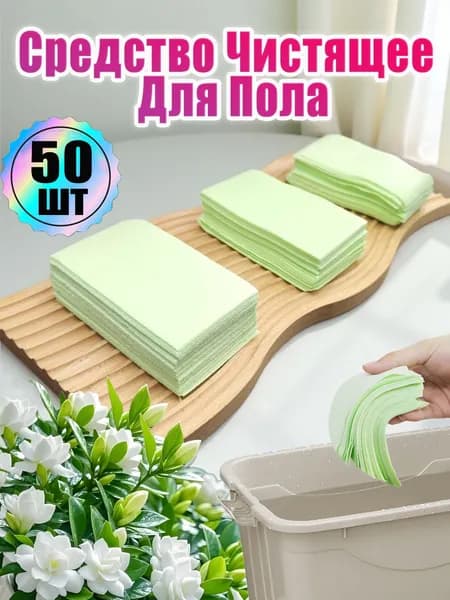 50 шт. многофункциональных таблеток для мытья полов, чистящее средство для деревянных полов, для удаления пятен и сохранения аромата
