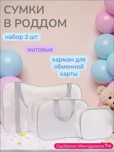 Сумка в роддом прозрачная, матовая для мамы и малыша, набор из 3 шт., плотность - 140 микрон, цвет серый