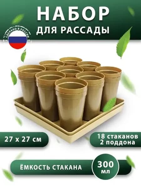 Горшки для рассады и цветов 18шт 300мл, 2 поддона