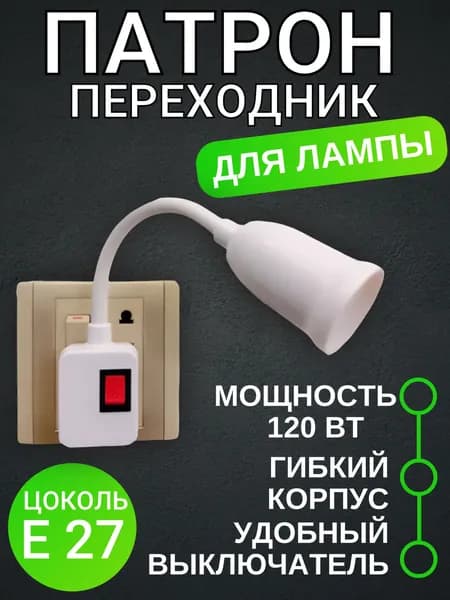 Патрон для лампы с выключателем, цоколь E 27, гибкий корпус, 120 Вт