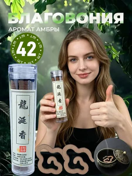 42 таблетки (1 коробка), амбра, Таблетки с натуральными растительными благовониями