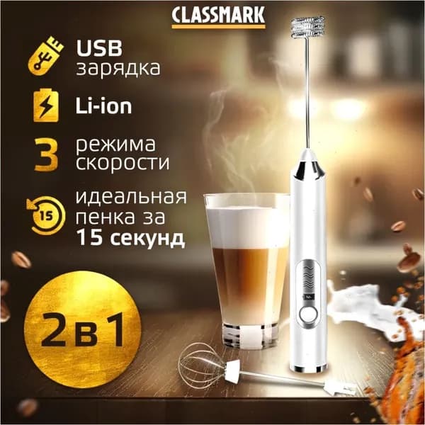 Капучинатор и вспениватель для молока электрический ручной Classmark беспроводной, венчик для взбивания с зарядкой от USB, взбиватель в пенку сливок для кофе