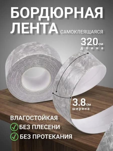 Бордюрная лента 38 мм 3.2 м, 1 шт