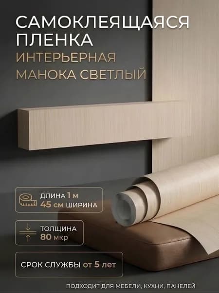 Пленка самоклеющаяся 45см х 1м Манока светлый (0422W)