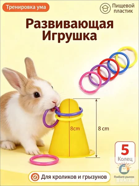 Игрушка для кроликов и грызунов Интерактивная развивающая, Кольцеброс с 5 кольцами, Тренировка ума, Пищевой пластик