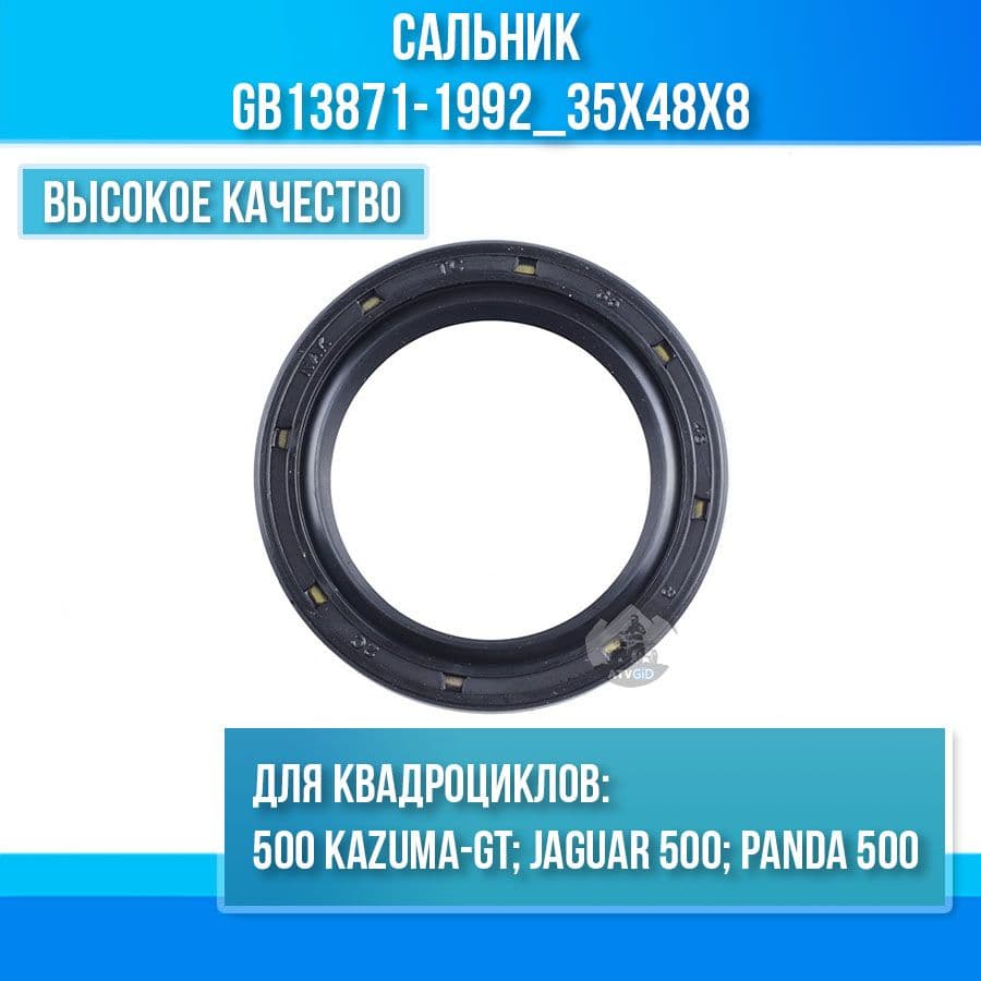 Сальник GB13871-1992_35x48x8 500 Kazuma-GT A030044-00 LU014692