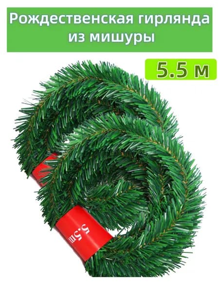Мишура 550 см зеленый 1 шт.