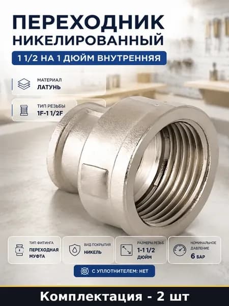Муфта сантехническая внутренняя резьба 1 1 2 на 1 дюйм 2 шт