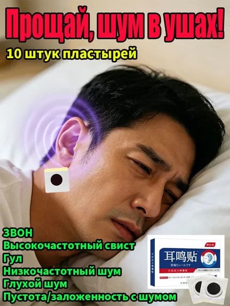 Средство от шума в ушах при звоне в ушах, пластыри из натуральных трав снимают дискомфорт, улучшают слух