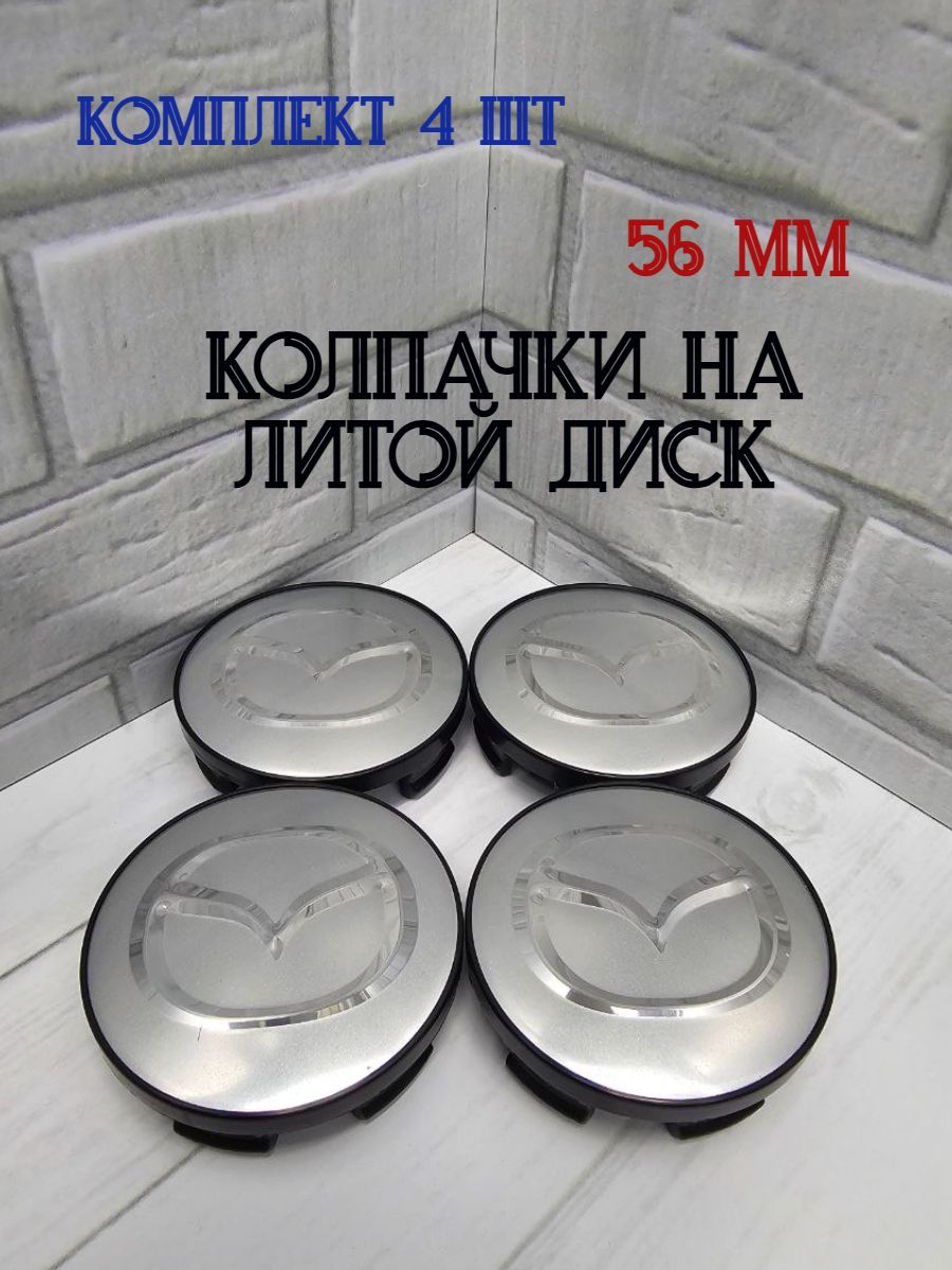 Колпачки-заглушки для ступицы литых дисков КиК Скад Khomen Up Alcasta NZ и т.д с диаметром колпачка 56 мм