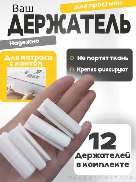 Держатели, фиксаторы, зажимы для простыни 12 шт, белый