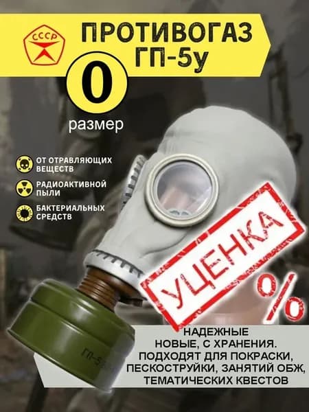 Противогаз