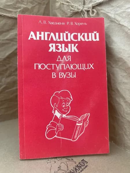 Английский язык для поступающих в вузы | Хведченя Людмила Владимировна, Хорень Регина Васильевна