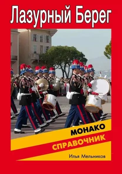 Справочник по Монако | Мельников Илья Валерьевич | Электронная книга
