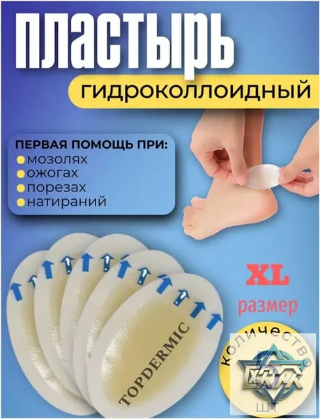 Гидроколлоидный патч Topdermic от мозолей лейкопластырь от натоптышей
