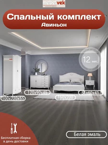 Спальный комплект серия Авиньон, Шкаф (220х100х55 см) + Кровать (160х200 см) + Тумба (51х60х41 см) + Комод (120х90x45 см), Мебель век